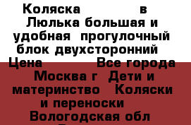 Коляска Prampool 2 в 1. Люлька большая и удобная, прогулочный блок двухсторонний › Цена ­ 1 000 - Все города, Москва г. Дети и материнство » Коляски и переноски   . Вологодская обл.,Вологда г.